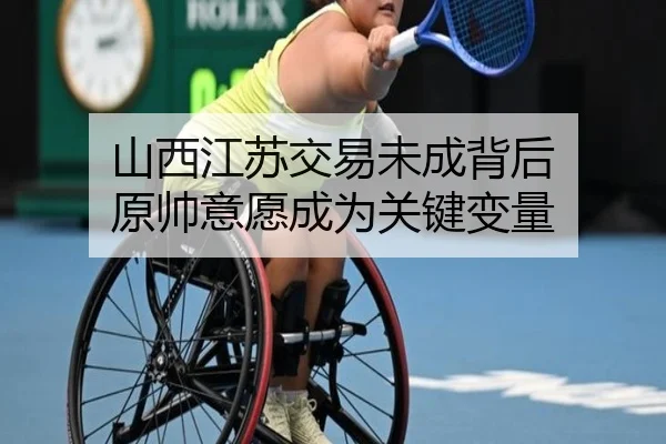 山西江苏交易未成背后 原帅意愿成为关键变量 - BETWAYSPORTS