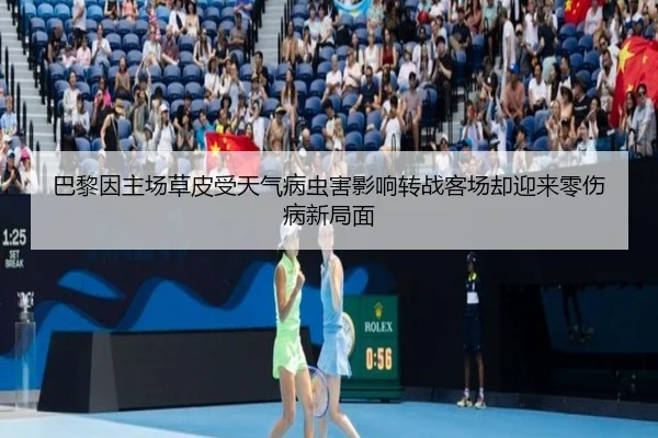 巴黎因主场草皮受天气病虫害影响转战客场却迎来零伤病新局面 - BETWAYSPORTS