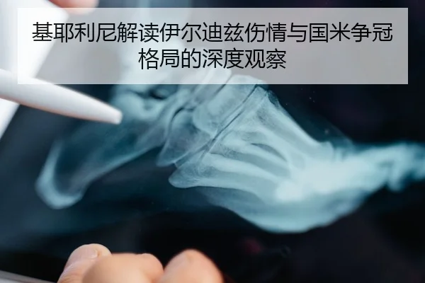 基耶利尼解读伊尔迪兹伤情与国米争冠格局的深度观察 - BETWAYSPORTS