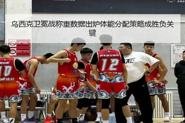 乌西克卫冕战称重数据出炉体能分配策略成胜负关键（BETWAYSPORTS）