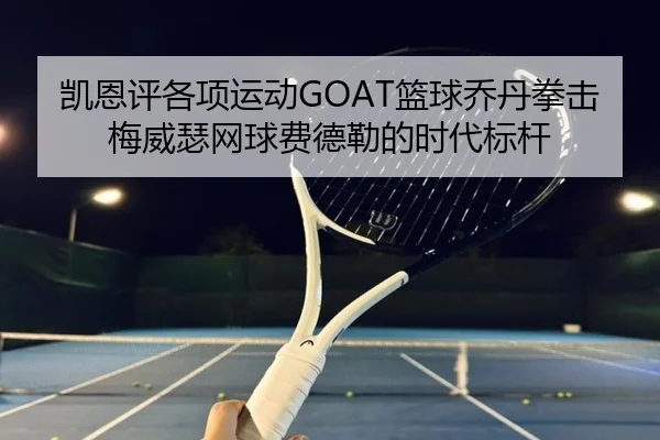 凯恩评各项运动GOAT篮球乔丹拳击梅威瑟网球费德勒的时代标杆 - BETWAYSPORTS