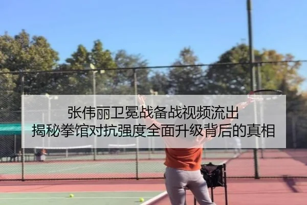 张伟丽卫冕战备战视频流出 揭秘拳馆对抗强度全面升级背后的真相 - BETWAYSPORTS