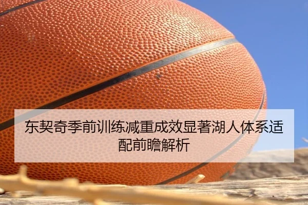 东契奇季前训练减重成效显著湖人体系适配前瞻解析 - BETWAYSPORTS