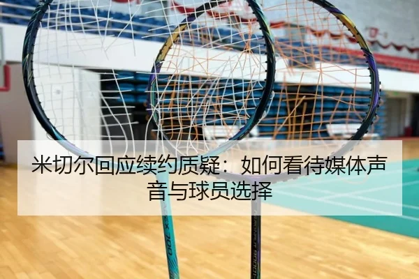 米切尔回应续约质疑：如何看待媒体声音与球员选择 - BETWAYSPORTS